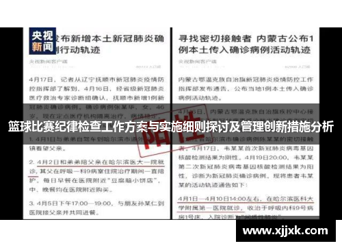 篮球比赛纪律检查工作方案与实施细则探讨及管理创新措施分析