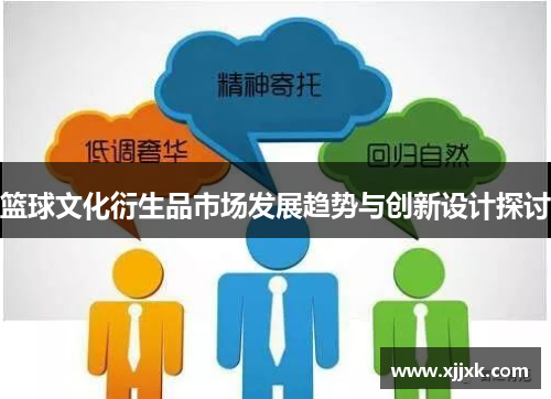 篮球文化衍生品市场发展趋势与创新设计探讨