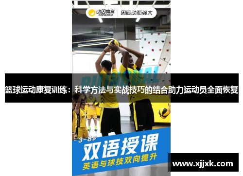 篮球运动康复训练：科学方法与实战技巧的结合助力运动员全面恢复