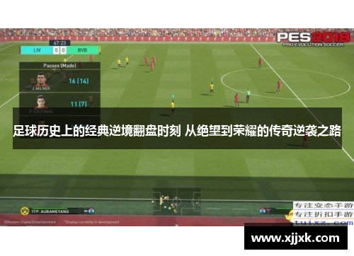 足球历史上的经典逆境翻盘时刻 从绝望到荣耀的传奇逆袭之路