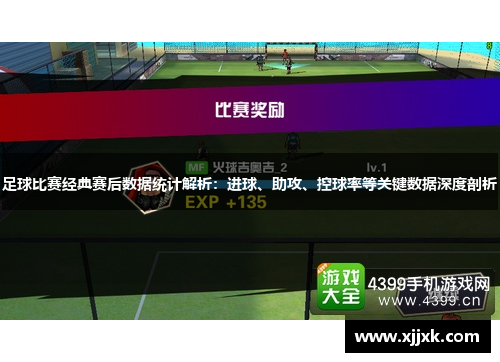 足球比赛经典赛后数据统计解析：进球、助攻、控球率等关键数据深度剖析