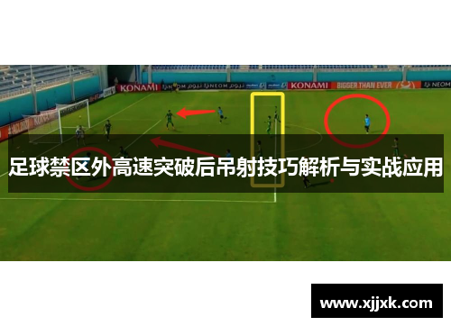 足球禁区外高速突破后吊射技巧解析与实战应用