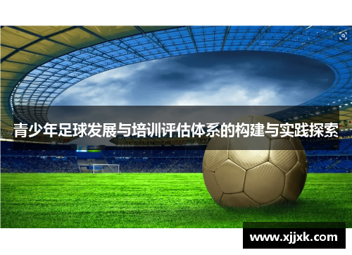 青少年足球发展与培训评估体系的构建与实践探索