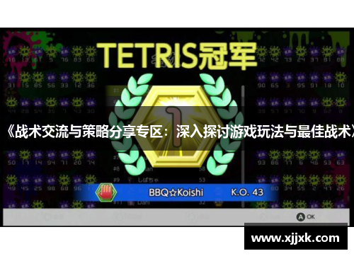 《战术交流与策略分享专区：深入探讨游戏玩法与最佳战术》