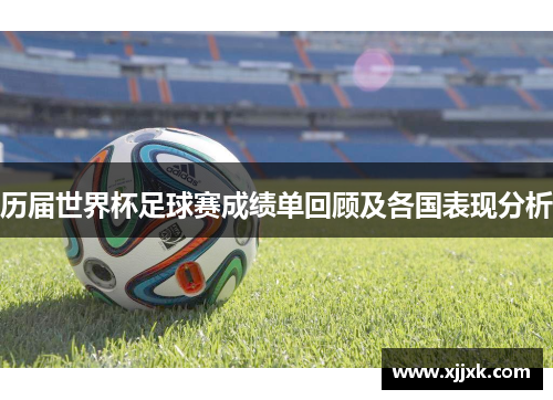 历届世界杯足球赛成绩单回顾及各国表现分析