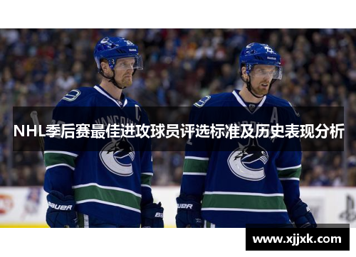 NHL季后赛最佳进攻球员评选标准及历史表现分析