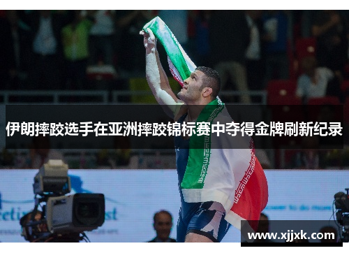 伊朗摔跤选手在亚洲摔跤锦标赛中夺得金牌刷新纪录