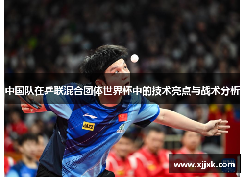 中国队在乒联混合团体世界杯中的技术亮点与战术分析