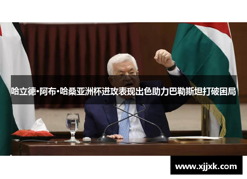 哈立德·阿布·哈桑亚洲杯进攻表现出色助力巴勒斯坦打破困局