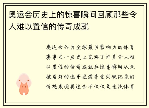 奥运会历史上的惊喜瞬间回顾那些令人难以置信的传奇成就