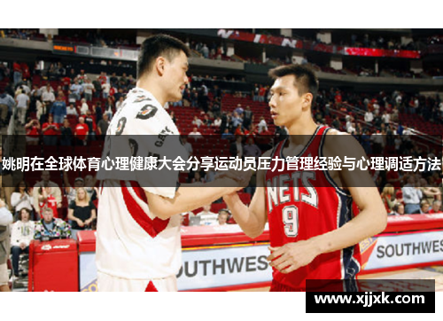 姚明在全球体育心理健康大会分享运动员压力管理经验与心理调适方法