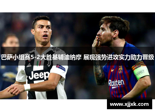 巴萨小组赛5-2大胜基辅迪纳摩 展现强势进攻实力助力晋级
