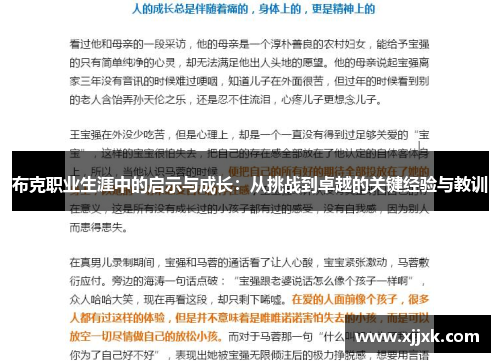 布克职业生涯中的启示与成长：从挑战到卓越的关键经验与教训