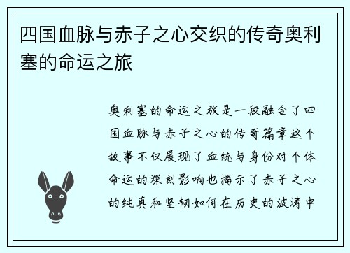 四国血脉与赤子之心交织的传奇奥利塞的命运之旅