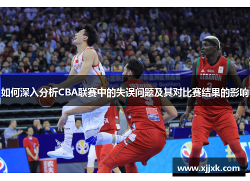 如何深入分析CBA联赛中的失误问题及其对比赛结果的影响