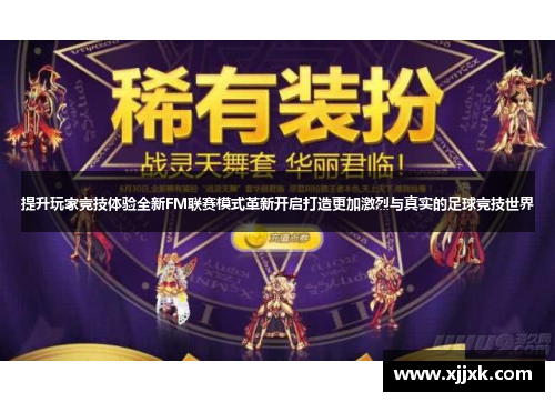 提升玩家竞技体验全新FM联赛模式革新开启打造更加激烈与真实的足球竞技世界
