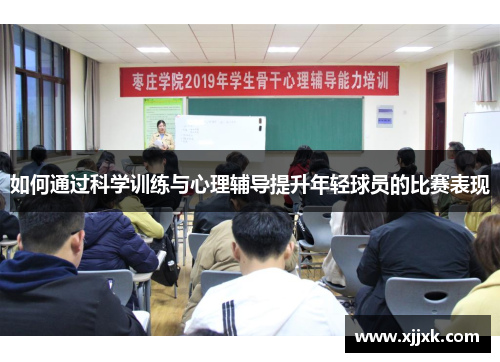 如何通过科学训练与心理辅导提升年轻球员的比赛表现