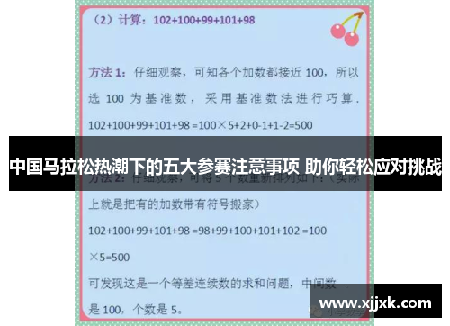 中国马拉松热潮下的五大参赛注意事项 助你轻松应对挑战