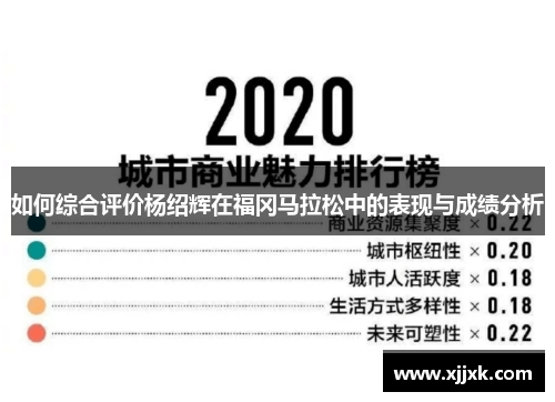 如何综合评价杨绍辉在福冈马拉松中的表现与成绩分析