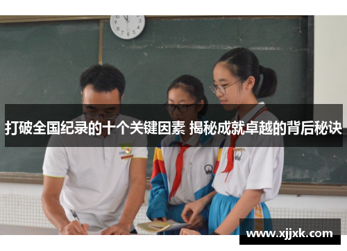 打破全国纪录的十个关键因素 揭秘成就卓越的背后秘诀