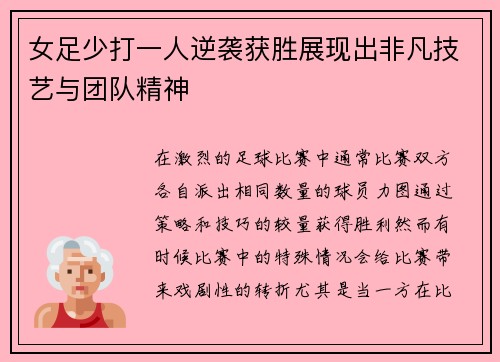 女足少打一人逆袭获胜展现出非凡技艺与团队精神