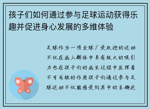 孩子们如何通过参与足球运动获得乐趣并促进身心发展的多维体验