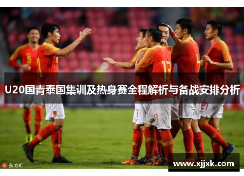 U20国青泰国集训及热身赛全程解析与备战安排分析