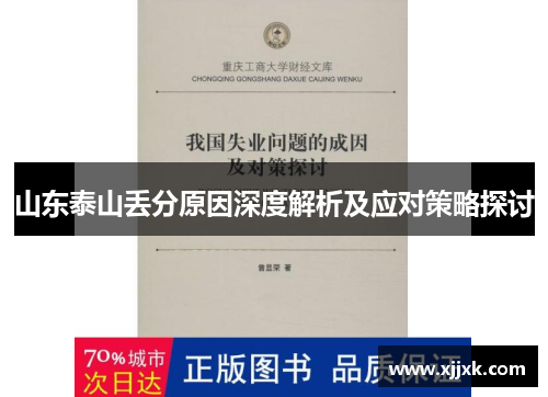 山东泰山丢分原因深度解析及应对策略探讨