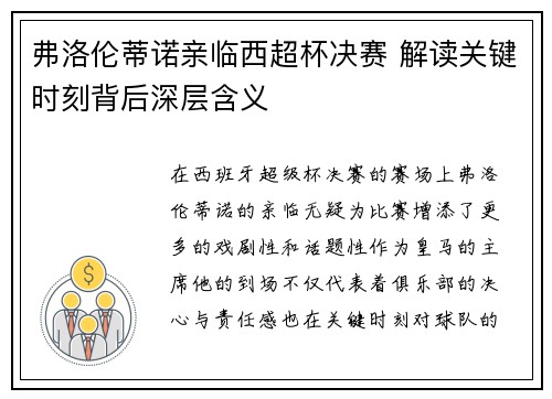 弗洛伦蒂诺亲临西超杯决赛 解读关键时刻背后深层含义