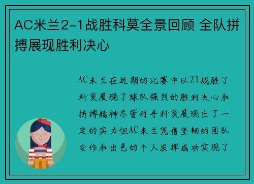 AC米兰2-1战胜科莫全景回顾 全队拼搏展现胜利决心