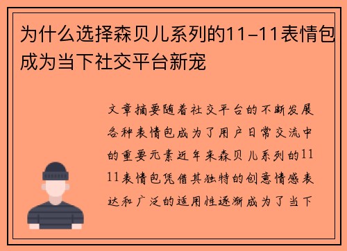 为什么选择森贝儿系列的11-11表情包成为当下社交平台新宠