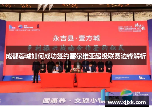 成都蓉城如何成功签约塞尔维亚超级联赛边锋解析