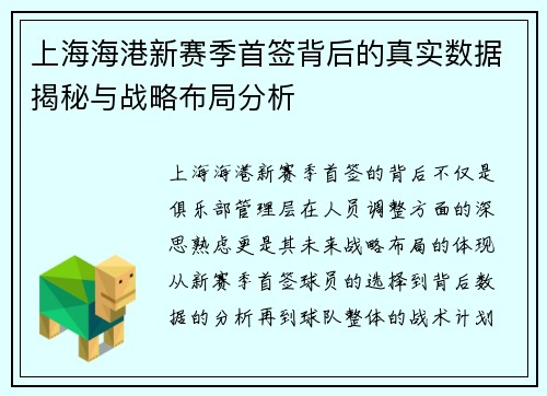 上海海港新赛季首签背后的真实数据揭秘与战略布局分析