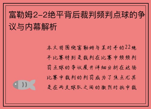 富勒姆2-2绝平背后裁判频判点球的争议与内幕解析