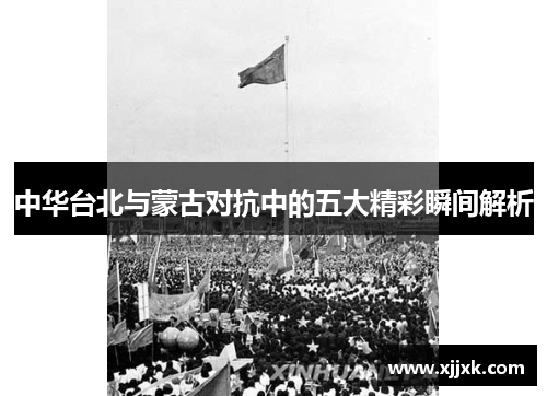 中华台北与蒙古对抗中的五大精彩瞬间解析