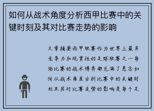 如何从战术角度分析西甲比赛中的关键时刻及其对比赛走势的影响