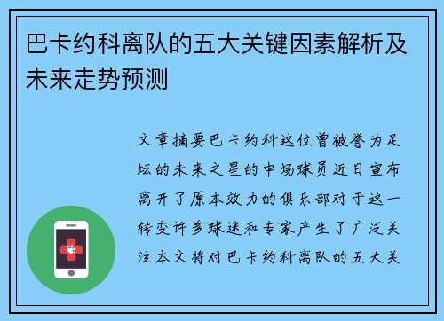 巴卡约科离队的五大关键因素解析及未来走势预测