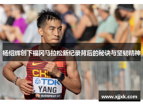杨绍辉创下福冈马拉松新纪录背后的秘诀与坚韧精神