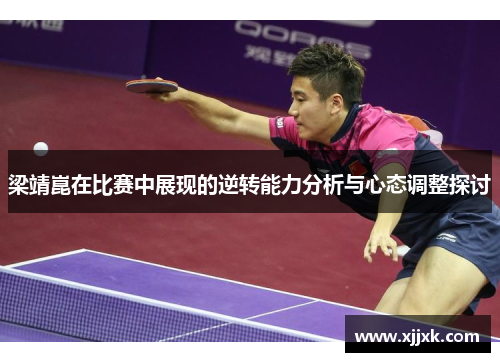 梁靖崑在比赛中展现的逆转能力分析与心态调整探讨
