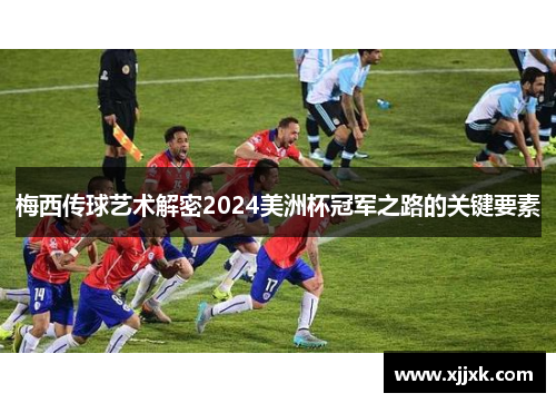 梅西传球艺术解密2024美洲杯冠军之路的关键要素