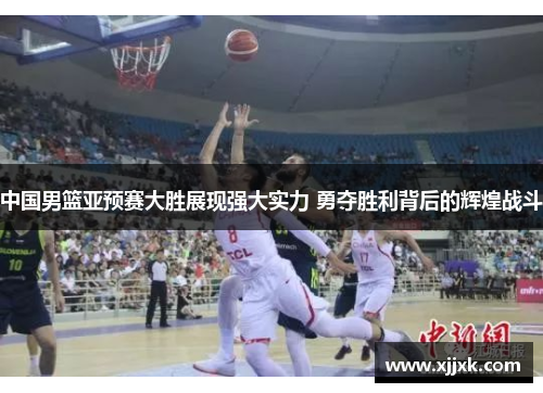 中国男篮亚预赛大胜展现强大实力 勇夺胜利背后的辉煌战斗