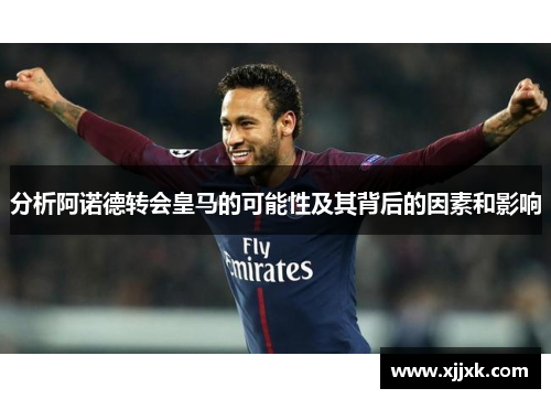 分析阿诺德转会皇马的可能性及其背后的因素和影响