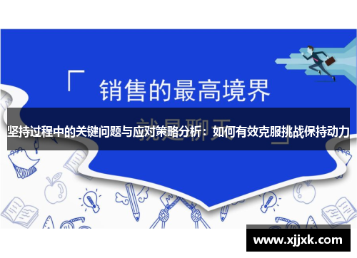坚持过程中的关键问题与应对策略分析：如何有效克服挑战保持动力