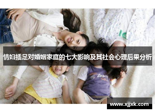 情妇插足对婚姻家庭的七大影响及其社会心理后果分析