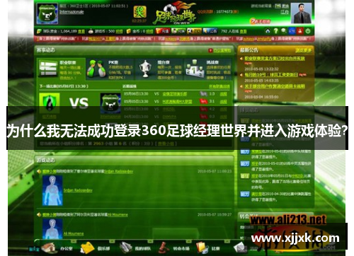 为什么我无法成功登录360足球经理世界并进入游戏体验？