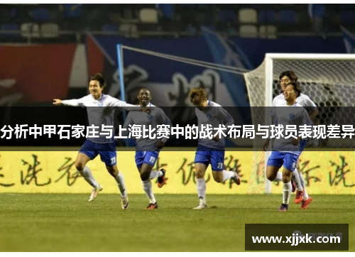 分析中甲石家庄与上海比赛中的战术布局与球员表现差异