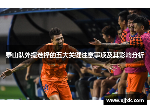 泰山队外援选择的五大关键注意事项及其影响分析