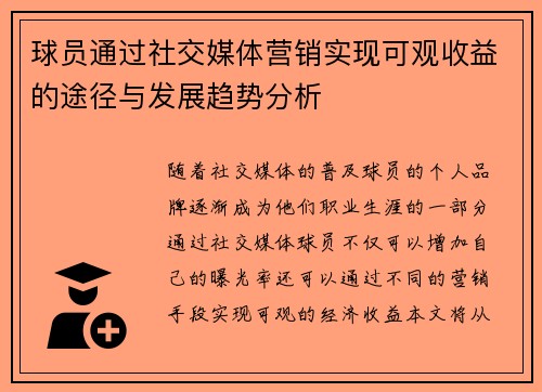球员通过社交媒体营销实现可观收益的途径与发展趋势分析