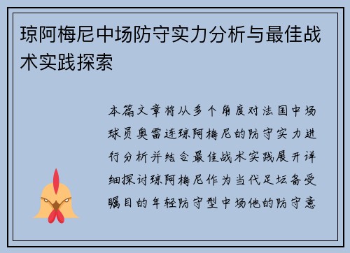琼阿梅尼中场防守实力分析与最佳战术实践探索
