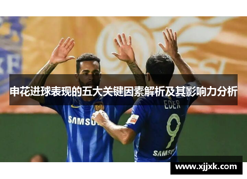 申花进球表现的五大关键因素解析及其影响力分析